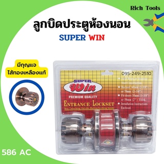 ลูกบิดประตูห้องนอน ไส้ทองเหลืองแท้ มีกุญแจ Super win รุ่น 587-SS