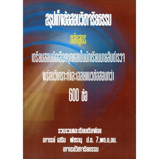 สรุปเก็งข้อสอบวิชาจริยธรรม เตรียมสอบคัดเลือกบุคคลเป็นนักเรียนนายสิบตำรวจ