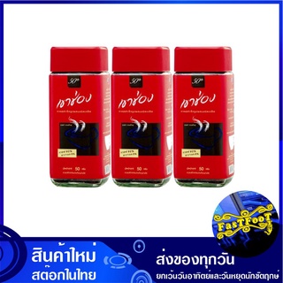 กาแฟฝาแดง 50 กรัม (3ขวด) เขาช่อง Khao Shong Instant Coffee กาแฟสำเร็จรูป กาแฟชง เครื่องดื่มซอง เครื่องดื่มสำเร็จรูป