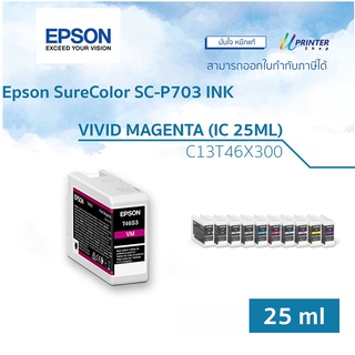 Epson INK หมึกตลับ C13T46X300 VIVID MAGENTA (ปริมาณ 25ML) หมึกแท้ Epson SureColor SC-P703