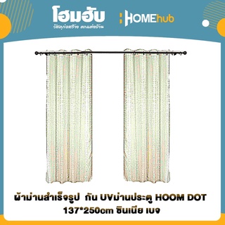 ผ้าม่านสำเร็จรูป  กัน UVม่านประตู HOOM DOT 137*250cm ซินเนีย เบจ