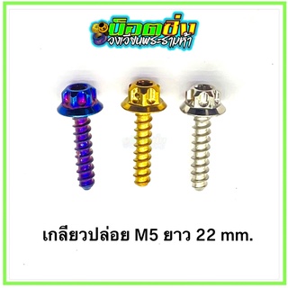 น็อตสแตนเลส หัวเฟือง เกลียวปล่อย  M5 ยาว 22 mm.