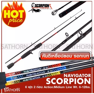 SCORPION NAVIGATOR คันสกอเปี้ยน คันเบ็ดรอกหยดน้ํา คันตีเหยือปลอม ด้ามยาง เวท Wt 6-12lbs. ขนาด 6 ฟุต มี 3 สี