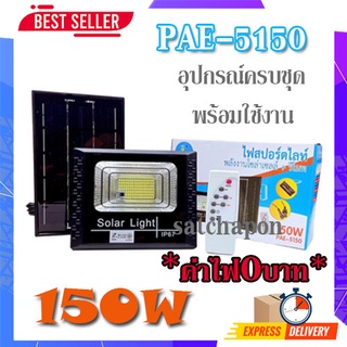 🔥SALE🔥 ไฟสปอร์ตไลท์ ไฟโซล่าเซล พร้อมแผงโซล่าเซลล์ มีรีโมท PAE-5090 / 90W PAE-5100 / 100W PAE-5150 / 150W รับประกันสินค้า