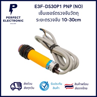 E3F-DS30P1 PNP (NO) ระยะการตรวจจับ 10-30cm เซ็นเซอร์ตรวจจับวัตถุ Photo sensor (รับประกันสินค้า 3 วัน)