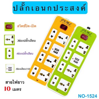 ปลั๊กไฟ ปลั๊กพ่วง มีช่องปลั๊กไฟ USB มีสวิตช์เปิดปิด ปลั๊กไฟอเนกประสงค์  รุ่น1525U 10 เมตร