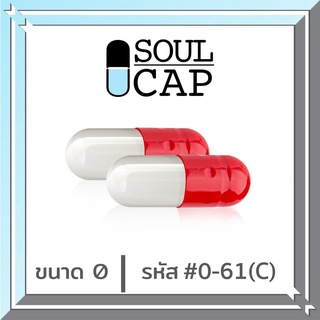 Soulcap (0-61CC) แคปซูลเปล่าเจลาตินเบอร์0  สีขาวแดงมุก 500มก 1,000 แคปซุล/แพค