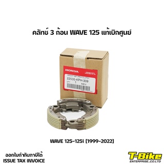 คลัทช์ 3 ก้อน Wave 125-125i [1999-2022] แท้ศูนย์