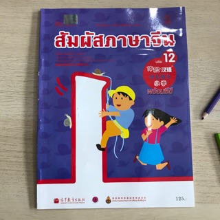 หนังสือเรียน ภาษาจีน “สัมผัสจีน” เล่ม12