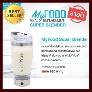 แก้วปั่นเอนกประสงค์ (ชาร์จไฟในตัวผ่าน USB) รุ่นซุปเปอร์เบลนเดอร์ [MyFood Super Blender]