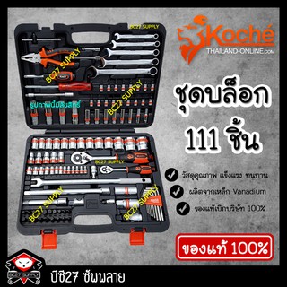 ►ของแท้◄ ชุดบล็อก KOCHE 111 ชิ้น (KOMV)(เครื่องมือช่าง) ชุดบ๊อก ชุดบ๊อค ชุดบล็อค แท้