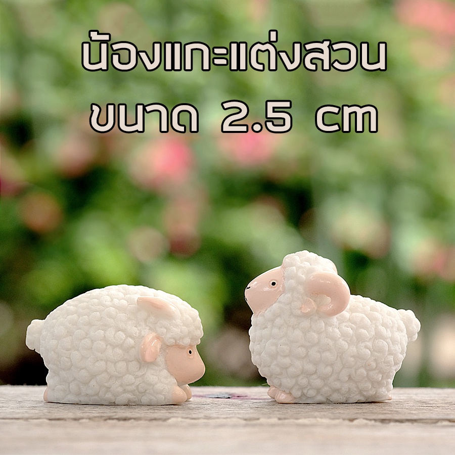 พร้อมส่งในไทย - ตุ๊กตาแต่งสวน โมเดลตุ๊กตาแกะสำหรับแต่งสวนจิ๋ว  ขนาด2.5cm
