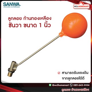 SANWA ลูกลอย ก้านทองเหลือง ซันวา ขนาด 1 นิ้ว