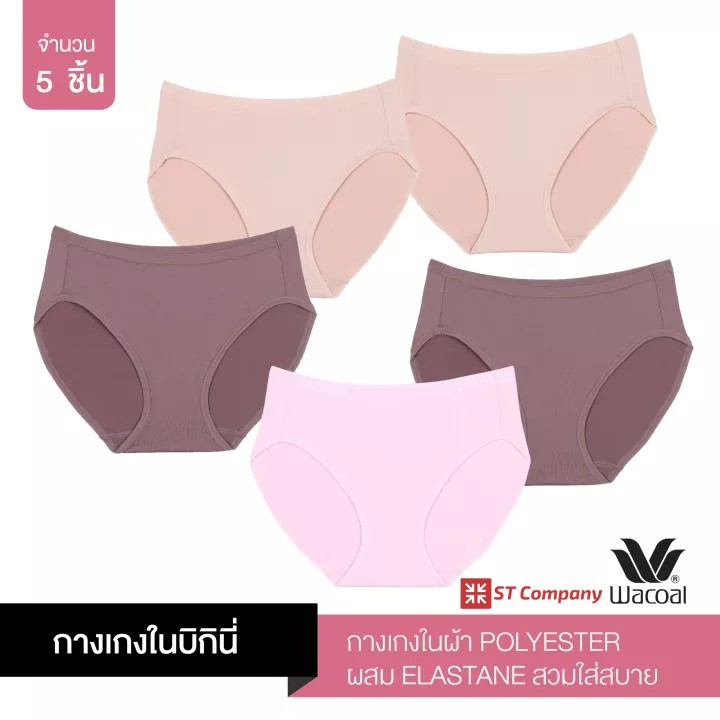 Wacoal Panty ทรง Bikini ขอบเรียบ สีเบจ-น้ำตาล-ชมพู (5 ตัว) กางเกงใน กางเกงในผู้หญิง วาโก้ บิกินี่ รุ