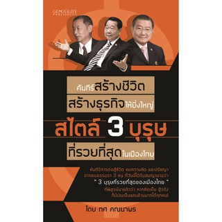 คัมภีร์สร้างชีวิต สร้างธุรกิจให้ยิ่งใหญ่ สไตล์ 3 บุรุษที่รวยที่สุดในเมืองไทย