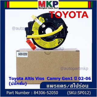 สายแพรแตร/ลานคอพวงมาลัย/สไปร่อน มีถุงลม Airbag TOYOTA Altis Vios  เก่า Altis , 2002-2006  (ปลั๊กส้ม) wish03-10 OEM