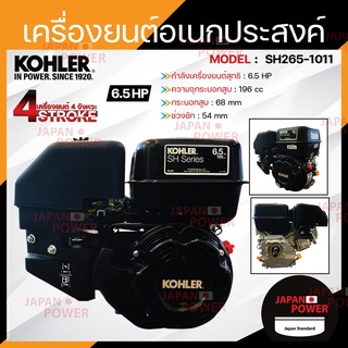 KOHLER เครื่องยนต์อเนกประสงค์ เบนซิน 6.5 แรงม้า 6.5hp. 196cc เครื่องยนต์ เบนซิน เครื่องยน