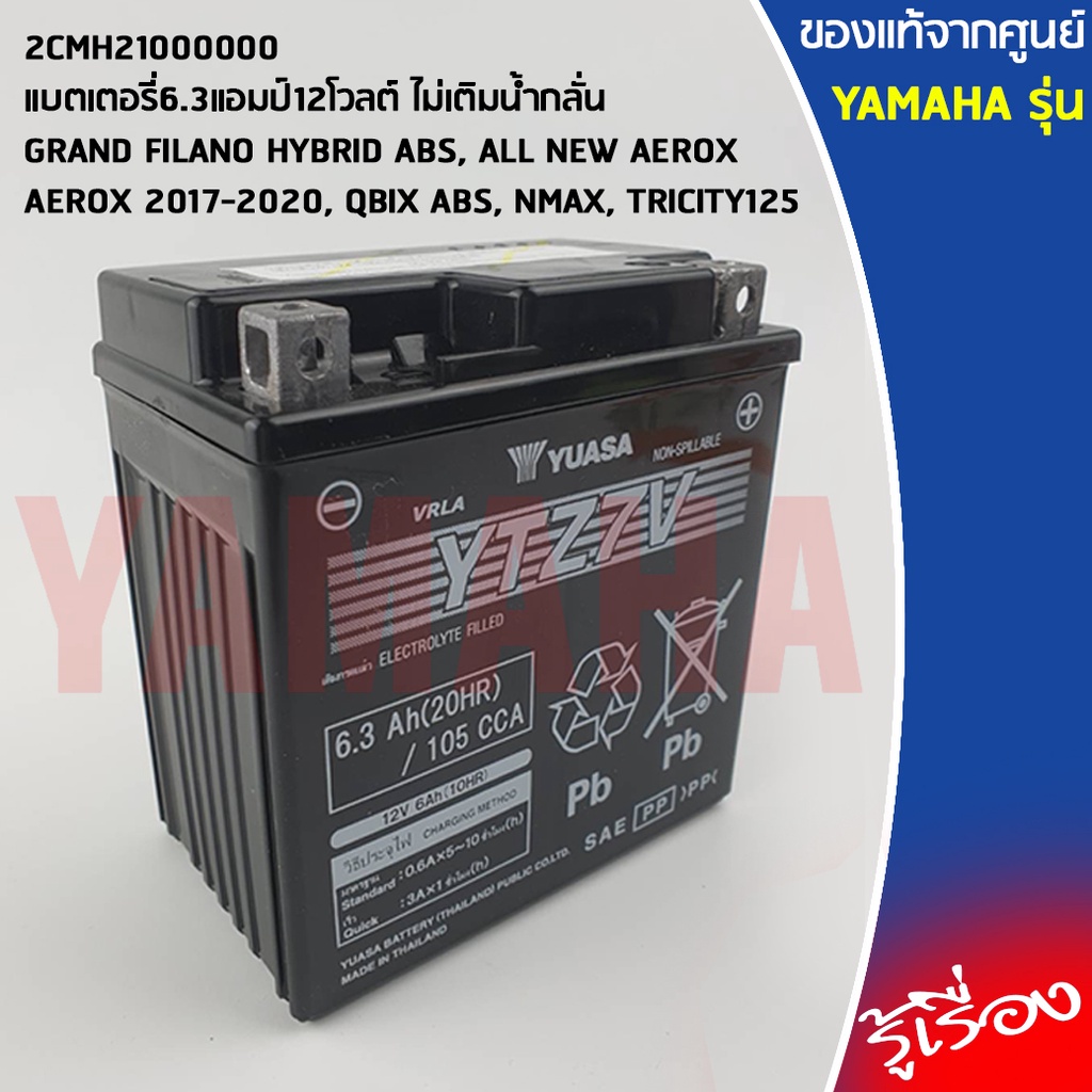 2CMH21000000 แบตเตอรี่6.3แอมป์12โวลต์ ไม่เติมน้ำกลั่น เเท้เบิกศูนย์ YAMAHA AEROX, NMAX, QBIX ABS, GRAND FILANO/HYBRID