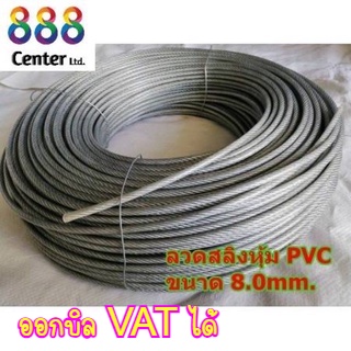สลิงหุ้มพีวีซี ลวดสลิงหุ้มpvc  Ø 8.0 mm x ยาว 50 m สลิงหุ้มปลอกpvc ลวดสลิงหุ้มพลาสติกใส
