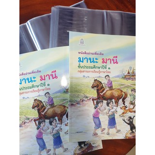 ปกพลาสติก สำหรับหนังสือมานะมานี พร้อมส่ง