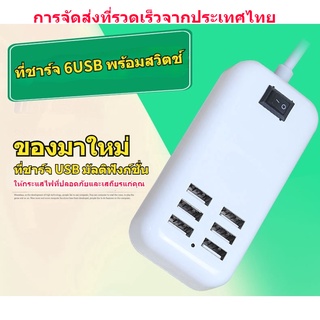 รางปลั๊กไฟ 20W ชาร์จเร็ว 6USB พร้อมสวิตช์ ชาร์จได้หลายพอร์ต สำหรับโทรศัพท์มือถือ แท็บเล็ต ที่ชาร์จมือถือ USB ปลั๊กไฟ