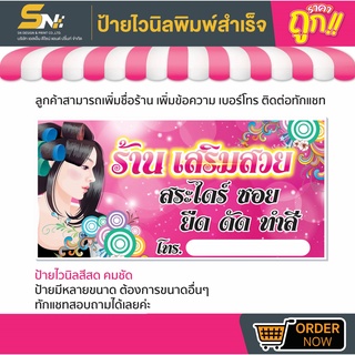 💢ป้ายไวนิลร้านเสริมสวย 💢มีหลายขนาด สามารถแก้ไขข้อมูลได้ตามที่ลูกค้าต้องการ 👉ติดต่อทางแชทได้เลยค่ะ