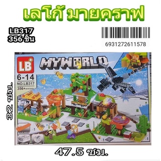 ชุดตัวต่อ LB 317 ชุด My world มายคราฟ จำนวน 356ชิ้น (uy/mw)