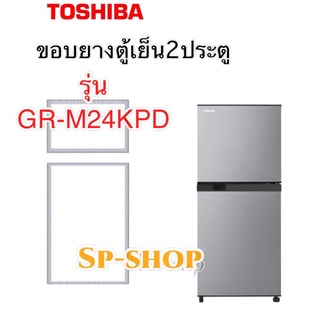 ขอบยางตู้เย็น2ประตู Toshiba รุ่น GR-M24KPD