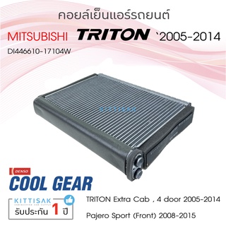 CoolGear คอยล์เย็น แอร์รถยนต์ Mitsubishi Triton 2005-2014 ตู้แอร์ มิตซู ไทรทัน