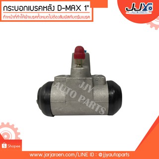 กระบอกเบรคหลัง D-MAX ดีแม็ก ดีแม็ค ขนาด 1" เบอร์ 8-97301478-0 สินค้าคุณภาพ ลองใช้แล้วจะติดใจ