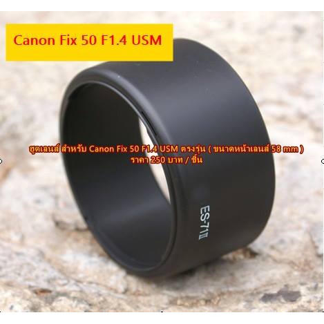 ฮูดเลนส์ Canon EF 50mm f/1.4 USM