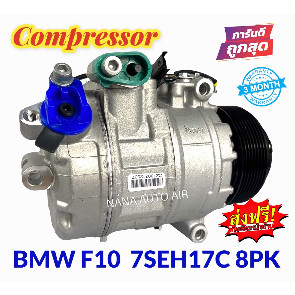 สินค้าคุณภาพ มือ1 COMPRESSOR BMW F10 8pk 7SEU17C : บีเอ็ม f10 (2010) มูเลย์ 8 ร่อง คอมเพลสเซอร์แอร์ 