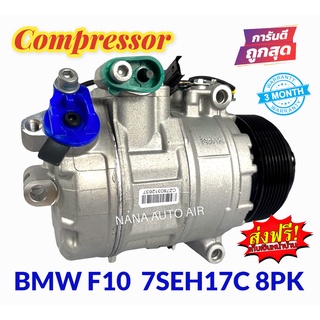 สินค้าคุณภาพ มือ1 COMPRESSOR BMW F10 8pk 7SEU17C : บีเอ็ม f10 (2010) มูเลย์ 8 ร่อง คอมเพลสเซอร์แอร์ คอมแอร์ ส่งฟรี มีรับ