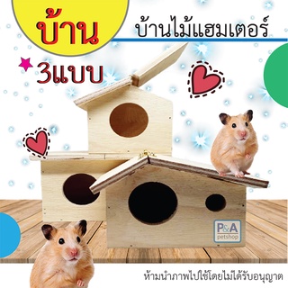 New!! บ้านไม้หนูแฮมเตอร์ เปิดหลังคาได้ [ มี 3แบบ ]