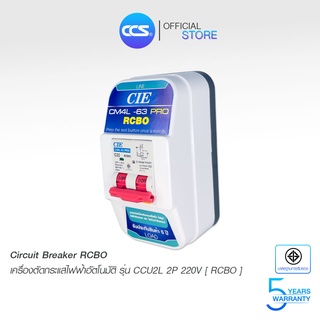 เครื่องตัดกระแสไฟฟ้าอัตโนมัติ กันดูด กันไฟรั่ว กันไฟเกิน กัน…