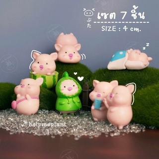 ลด30.- เก็บโค้ดหน้าร้าน เซ็ตตุ๊กตาหมู 7 ชิ้น แถมฟรี!! ตุ๊กตาแกะ1ตัว (size 4cm.) ตุ๊กตาหมูจิ๋ว จัดสวนถาด