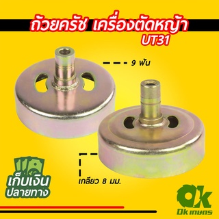 ถ้วยครัช ใส่กกหาง เครื่องตัดหญ้า UT31 9 ฟัน เกลียว 8 มม.