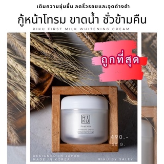 RIKU First Milk Whitening Cream  ไวท์เทนนิ่งครีมน้ำนมแรก (ของแท้ 100%) หน้าใส เด้ง อิ่มฟู