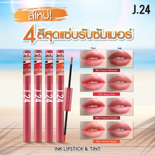 ❤️ลิปJ24อิงค์ลิปสติกแอนด์ทินท์ 2in1💄