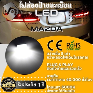 ไฟส่องป้ายทะเบียน Mazda 18xLED ; 6000K ; เช็ต2ชิ้น {Kerry Express / COD}