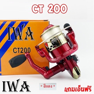 รอกสปินนิ่ง IWA CT200 (แถมเอ็นฟรีมาพร้อมกับรอก) (*สีแดง*) รอกตกปลา IWA รุ่น CT-200 สปูนพลาสติก มือหมุนพับได้