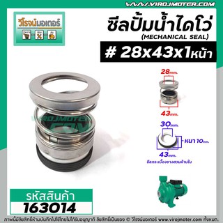 ซีลปั๊มน้ำหอยโข่ง ไดโว่  #28 x 43 - 44 mm. x 1 หน้า ( แมคคานิคอล ซีล) #mechanical seal pump #163014