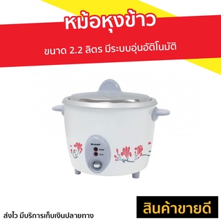 หม้อหุงข้าว Sharp ขนาด 2.2 ลิตร มีระบบอุ่นอัตโนมัติ KSH-D22 - หม้อหุงข้าวดิจิตอล หม้อหุงข้าวระบบดิจิตอล หม้อหุงข้าวไฟฟ้า