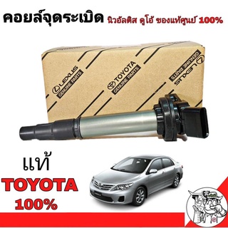 คอยล์จุดระเบิด Toyota New Altis Duo โตโยต้า นิวอัลตีส ดูโอ้**แท้ศูนย์ 100%** คอยล์ จุดระเบิด หัวเทียน (จำนวน 1 อัน)