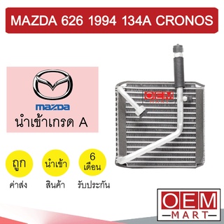 คอล์ยเย็น นำเข้า มาสด้า 626 1994 134A โครโนส ตู้แอร์ คอยเย็น แอร์รถยนต์ MAZDA 626 CRONOS 7099 226