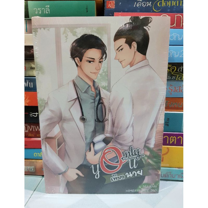 ONLY YOU เพียงนาย (นุ NU)