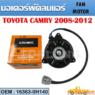 มอเตอร์พัดลมหม้อน้ำ พัดลมหม้อน้ำ มอเตอร์พัดลม TOYOTA CAMRY 2008-2012 #16363-0H140 FAN MOTOR