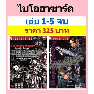 ไบโอฮาซาร์ด 1-5 จบ ขายยกชุด