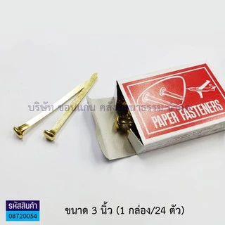 💙KKNT| เป็กทองเหลือง 2 ขา อย่างดี ตราเครื่องบิน เป็กดอกจันทน์ หมุดเย็บสำนวน 3/4",1",1.5",2",3"(ราคา/กล่อง)