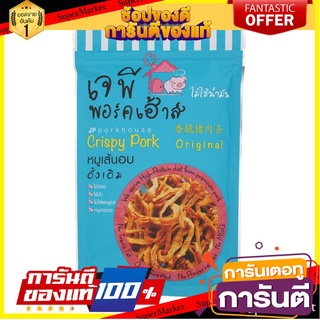 ⭐พิเศษ⭐ Jp Porkhouse Crispy Pork Original Flavor 60g. เจพี พอร์คเฮาส์ หมูกรอบ รสดั้งเดิม 60 กรัม สินค้านำเข้า 🚙💨